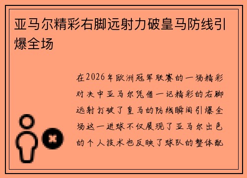 亚马尔精彩右脚远射力破皇马防线引爆全场