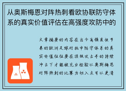 从奥斯梅恩对阵热刺看欧协联防守体系的真实价值评估在高强度攻防中的 从奥斯梅恩对阵热刺看欧协联防守体系的真实价值评估在高强度攻防中的