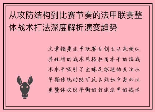 从攻防结构到比赛节奏的法甲联赛整体战术打法深度解析演变趋势 从攻防结构到比赛节奏的法甲联赛整体战术打法深度解析演变趋势