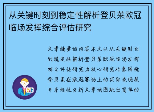 从关键时刻到稳定性解析登贝莱欧冠临场发挥综合评估研究