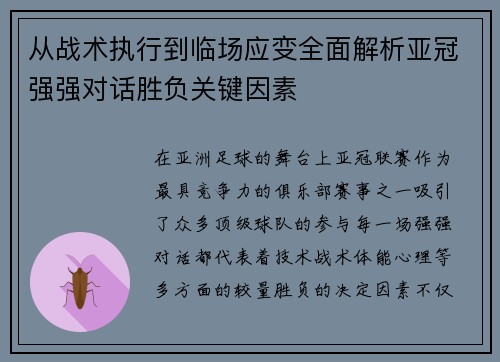 从战术执行到临场应变全面解析亚冠强强对话胜负关键因素