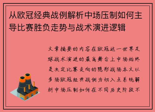从欧冠经典战例解析中场压制如何主导比赛胜负走势与战术演进逻辑 从欧冠经典战例解析中场压制如何主导比赛胜负走势与战术演进逻辑