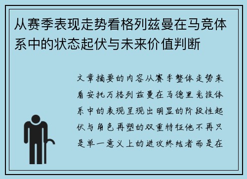 从赛季表现走势看格列兹曼在马竞体系中的状态起伏与未来价值判断