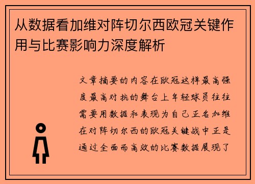 从数据看加维对阵切尔西欧冠关键作用与比赛影响力深度解析