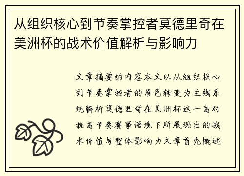 从组织核心到节奏掌控者莫德里奇在美洲杯的战术价值解析与影响力 从组织核心到节奏掌控者莫德里奇在美洲杯的战术价值解析与影响力
