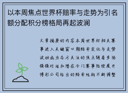 以本周焦点世界杯赔率与走势为引名额分配积分榜格局再起波澜 以本周焦点世界杯赔率与走势为引名额分配积分榜格局再起波澜