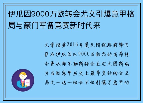 伊瓜因9000万欧转会尤文引爆意甲格局与豪门军备竞赛新时代来 伊瓜因9000万欧转会尤文引爆意甲格局与豪门军备竞赛新时代来