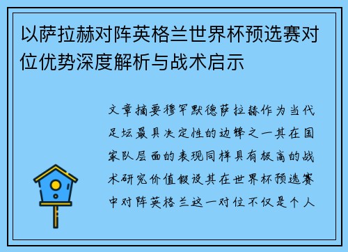 以萨拉赫对阵英格兰世界杯预选赛对位优势深度解析与战术启示