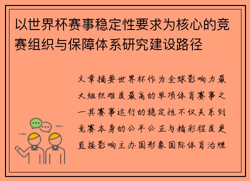 以世界杯赛事稳定性要求为核心的竞赛组织与保障体系研究建设路径