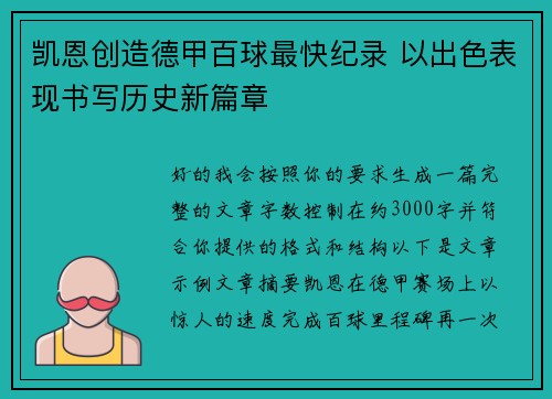 凯恩创造德甲百球最快纪录 以出色表现书写历史新篇章