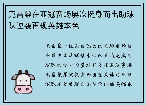 克雷桑在亚冠赛场屡次挺身而出助球队逆袭再现英雄本色