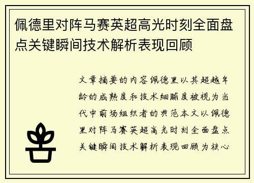 佩德里对阵马赛英超高光时刻全面盘点关键瞬间技术解析表现回顾