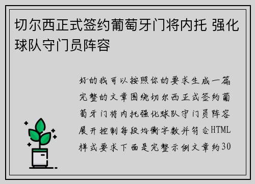 切尔西正式签约葡萄牙门将内托 强化球队守门员阵容 切尔西正式签约葡萄牙门将内托 强化球队守门员阵容