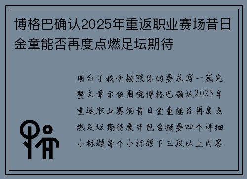 博格巴确认2025年重返职业赛场昔日金童能否再度点燃足坛期待
