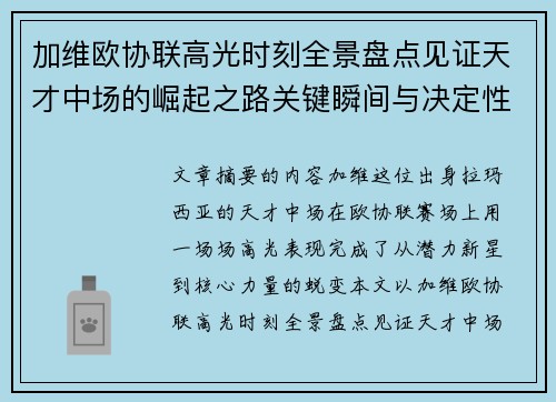 加维欧协联高光时刻全景盘点见证天才中场的崛起之路关键瞬间与决定性表现