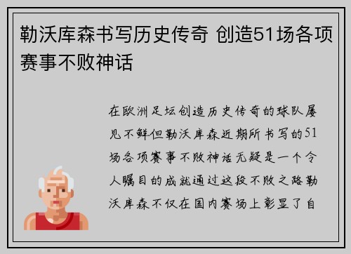 勒沃库森书写历史传奇 创造51场各项赛事不败神话