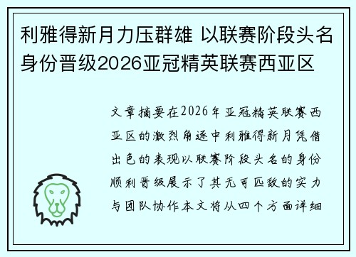 利雅得新月力压群雄 以联赛阶段头名身份晋级2026亚冠精英联赛西亚区 利雅得新月力压群雄 以联赛阶段头名身份晋级2026亚冠精英联赛西亚区
