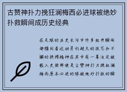 古赞神扑力挽狂澜梅西必进球被绝妙扑救瞬间成历史经典 古赞神扑力挽狂澜梅西必进球被绝妙扑救瞬间成历史经典