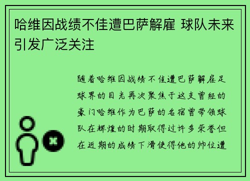 哈维因战绩不佳遭巴萨解雇 球队未来引发广泛关注