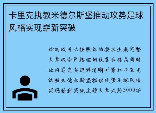 卡里克执教米德尔斯堡推动攻势足球风格实现崭新突破 卡里克执教米德尔斯堡推动攻势足球风格实现崭新突破