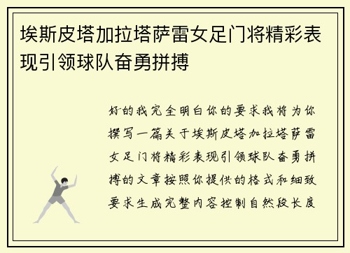 埃斯皮塔加拉塔萨雷女足门将精彩表现引领球队奋勇拼搏