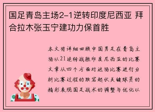 国足青岛主场2-1逆转印度尼西亚 拜合拉木张玉宁建功力保首胜