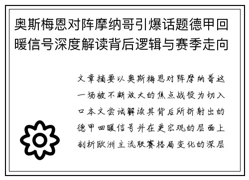 奥斯梅恩对阵摩纳哥引爆话题德甲回暖信号深度解读背后逻辑与赛季走向