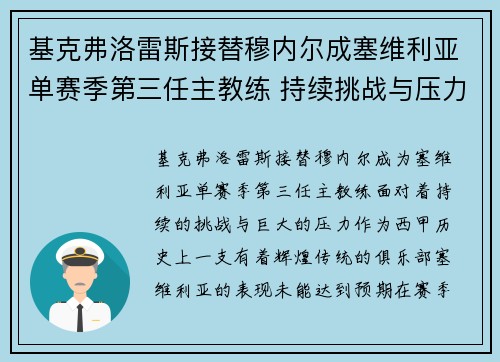 基克弗洛雷斯接替穆内尔成塞维利亚单赛季第三任主教练 持续挑战与压力并存 基克弗洛雷斯接替穆内尔成塞维利亚单赛季第三任主教练 持续挑战与压力并存