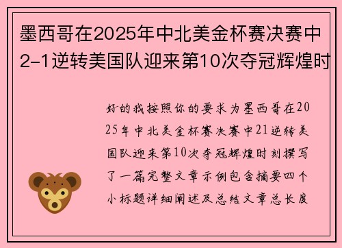 墨西哥在2025年中北美金杯赛决赛中2-1逆转美国队迎来第10次夺冠辉煌时刻
