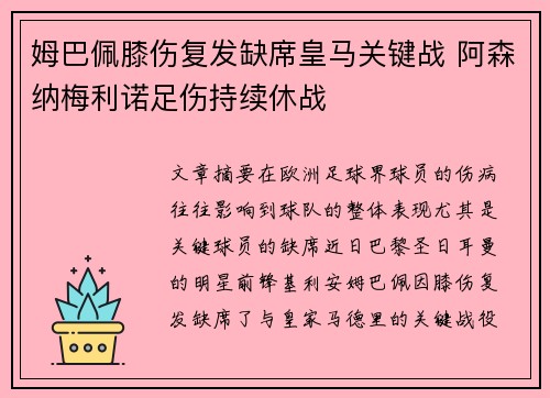 姆巴佩膝伤复发缺席皇马关键战 阿森纳梅利诺足伤持续休战