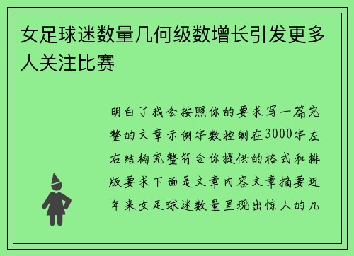 女足球迷数量几何级数增长引发更多人关注比赛 女足球迷数量几何级数增长引发更多人关注比赛