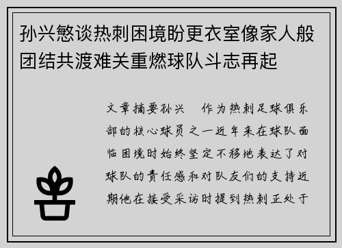 孙兴慜谈热刺困境盼更衣室像家人般团结共渡难关重燃球队斗志再起 孙兴慜谈热刺困境盼更衣室像家人般团结共渡难关重燃球队斗志再起