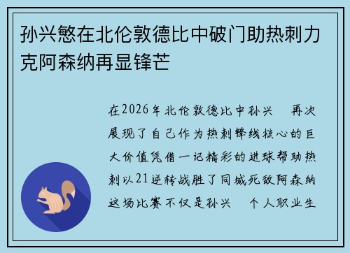 孙兴慜在北伦敦德比中破门助热刺力克阿森纳再显锋芒 孙兴慜在北伦敦德比中破门助热刺力克阿森纳再显锋芒