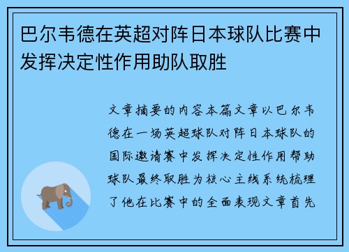 巴尔韦德在英超对阵日本球队比赛中发挥决定性作用助队取胜