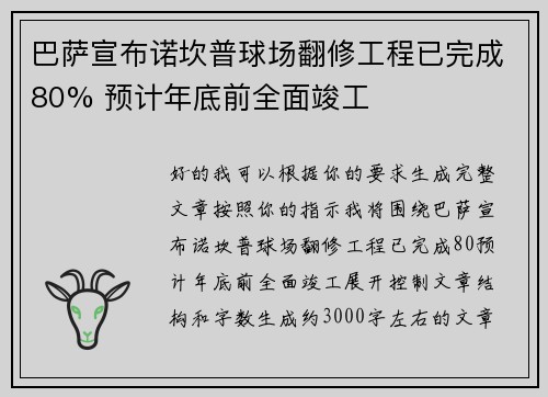巴萨宣布诺坎普球场翻修工程已完成80% 预计年底前全面竣工