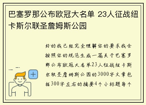 巴塞罗那公布欧冠大名单 23人征战纽卡斯尔联圣詹姆斯公园 巴塞罗那公布欧冠大名单 23人征战纽卡斯尔联圣詹姆斯公园