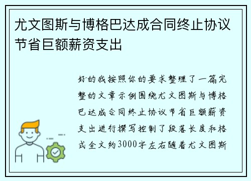 尤文图斯与博格巴达成合同终止协议节省巨额薪资支出