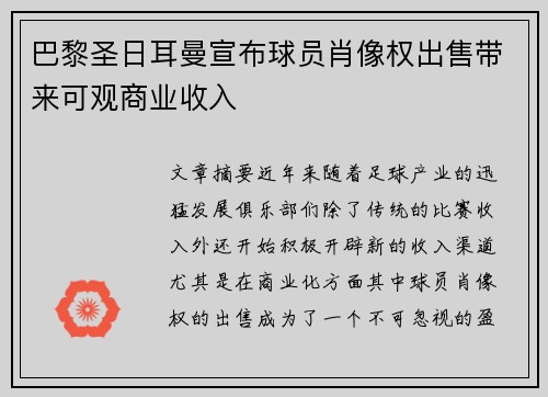 巴黎圣日耳曼宣布球员肖像权出售带来可观商业收入