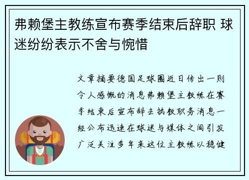 弗赖堡主教练宣布赛季结束后辞职 球迷纷纷表示不舍与惋惜