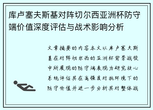 库卢塞夫斯基对阵切尔西亚洲杯防守端价值深度评估与战术影响分析