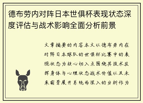 德布劳内对阵日本世俱杯表现状态深度评估与战术影响全面分析前景