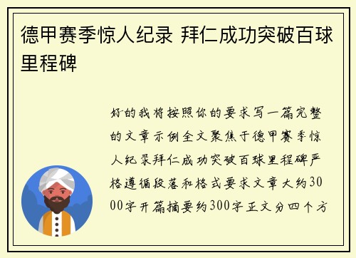 德甲赛季惊人纪录 拜仁成功突破百球里程碑 德甲赛季惊人纪录 拜仁成功突破百球里程碑