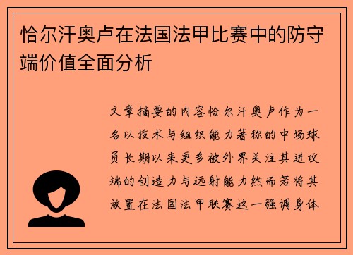 恰尔汗奥卢在法国法甲比赛中的防守端价值全面分析