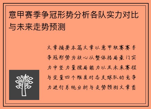 意甲赛季争冠形势分析各队实力对比与未来走势预测