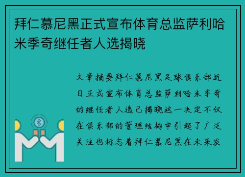 拜仁慕尼黑正式宣布体育总监萨利哈米季奇继任者人选揭晓 拜仁慕尼黑正式宣布体育总监萨利哈米季奇继任者人选揭晓