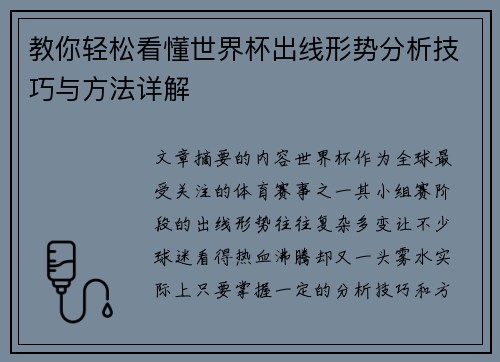 教你轻松看懂世界杯出线形势分析技巧与方法详解
