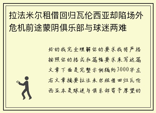 拉法米尔租借回归瓦伦西亚却陷场外危机前途蒙阴俱乐部与球迷两难 拉法米尔租借回归瓦伦西亚却陷场外危机前途蒙阴俱乐部与球迷两难