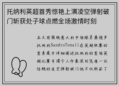 托纳利英超首秀惊艳上演凌空弹射破门斩获处子球点燃全场激情时刻