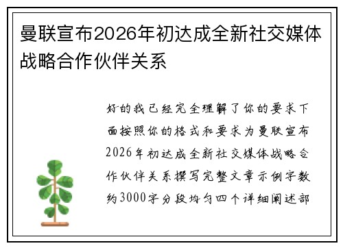 曼联宣布2026年初达成全新社交媒体战略合作伙伴关系