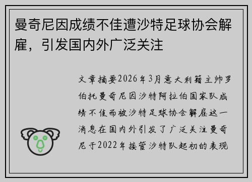 曼奇尼因成绩不佳遭沙特足球协会解雇,引发国内外广泛关注 曼奇尼因成绩不佳遭沙特足球协会解雇,引发国内外广泛关注